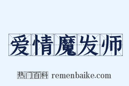爱情魔发师是什么意思的图片